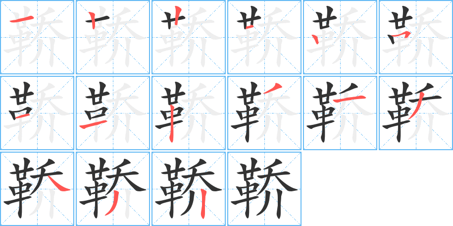 鞒的笔顺写法