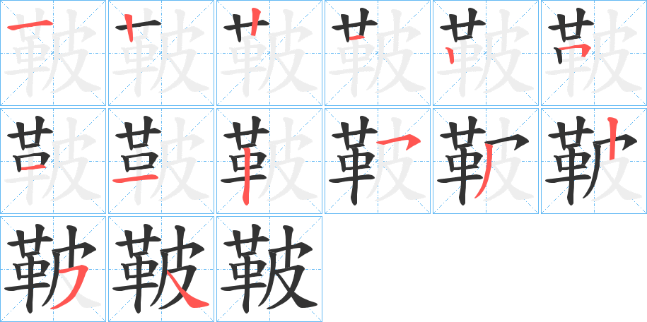 鞁的笔顺写法