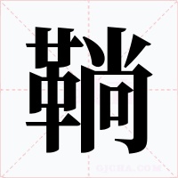 鞝