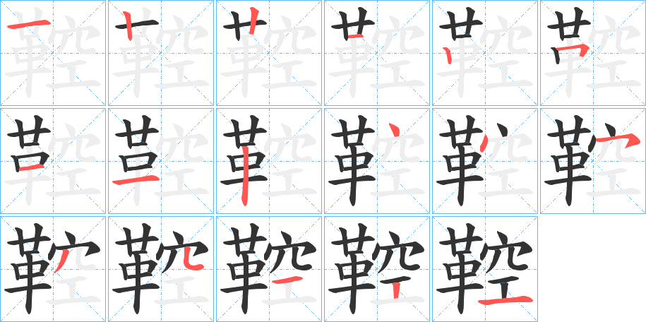 鞚的笔顺写法