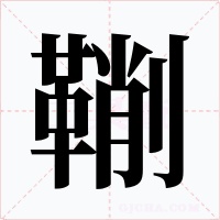 鞩