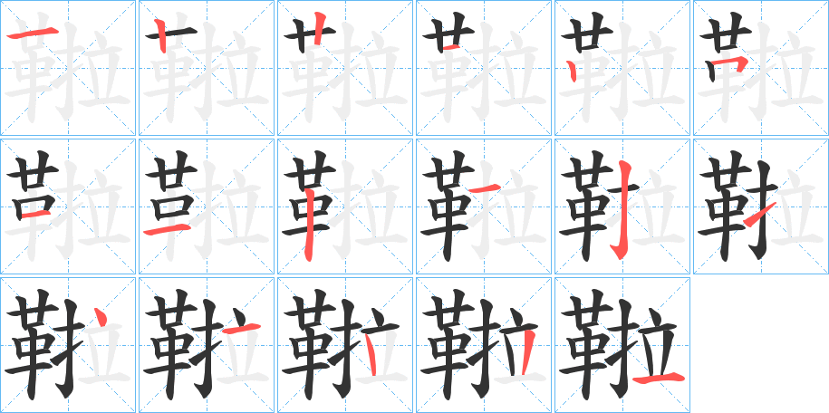 鞡的笔顺写法