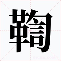 鞫