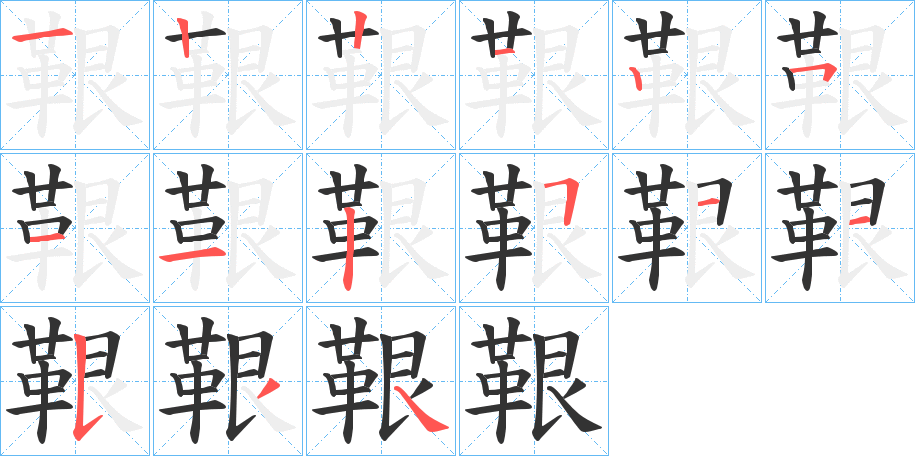 鞎的笔顺写法