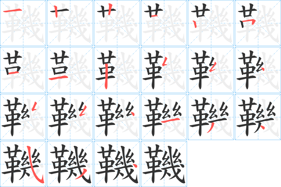 鞿的笔顺写法