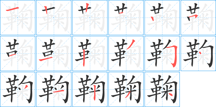 鞠的笔顺写法