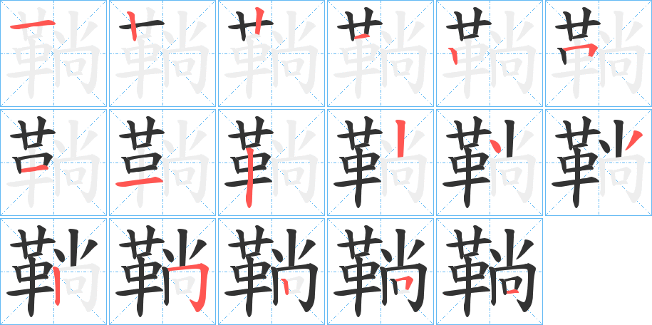 鞝的笔顺写法