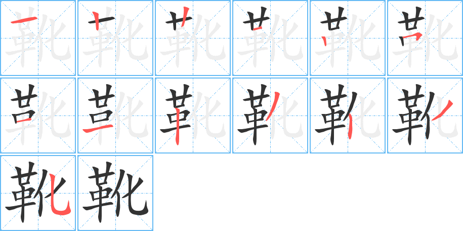 靴的笔顺写法