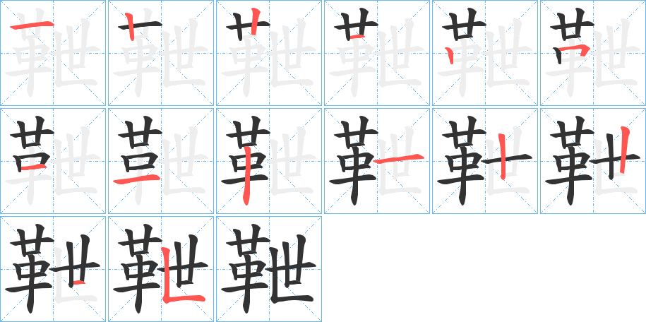 靾的笔顺写法