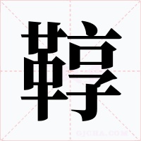 鞟