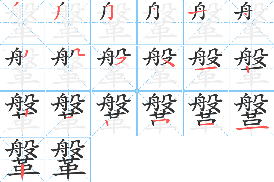 鞶的笔顺写法
