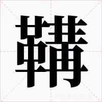 鞲
