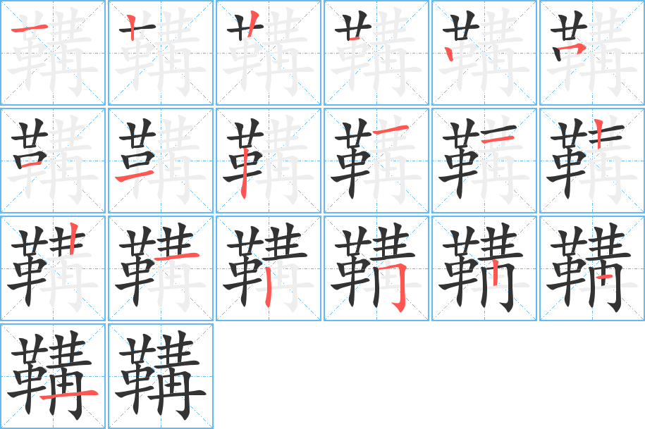 鞴的笔顺写法