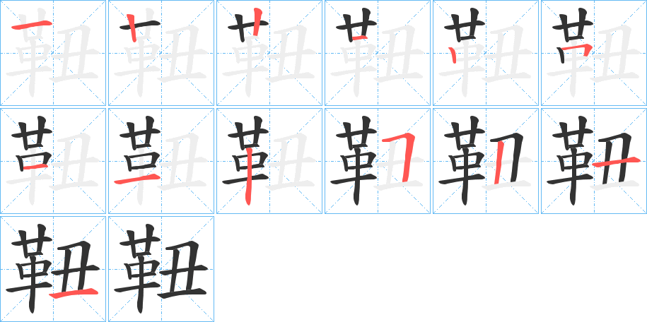 靵的笔顺写法