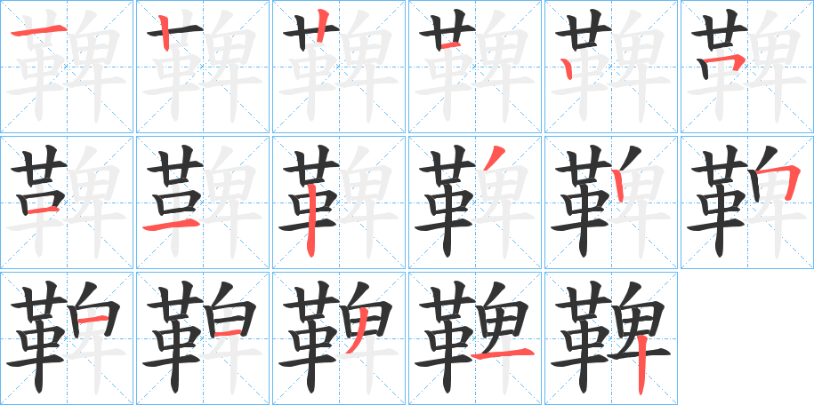 鞞的笔顺写法