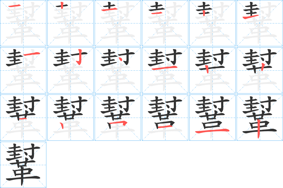 鞤的笔顺写法