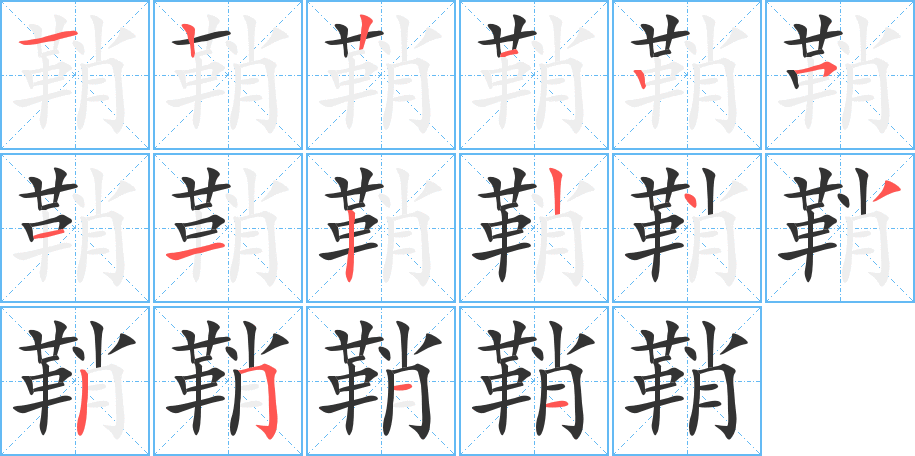 鞘的笔顺写法