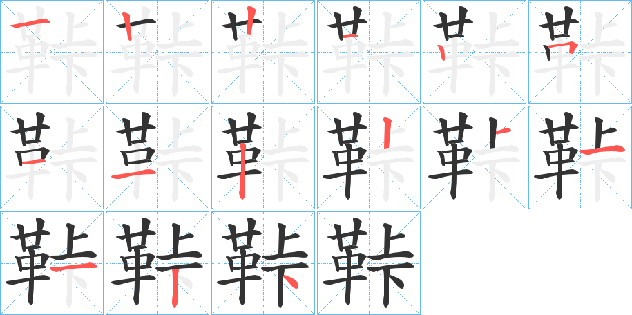 鞐的笔顺写法