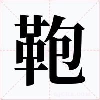 鞄