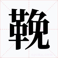 鞔