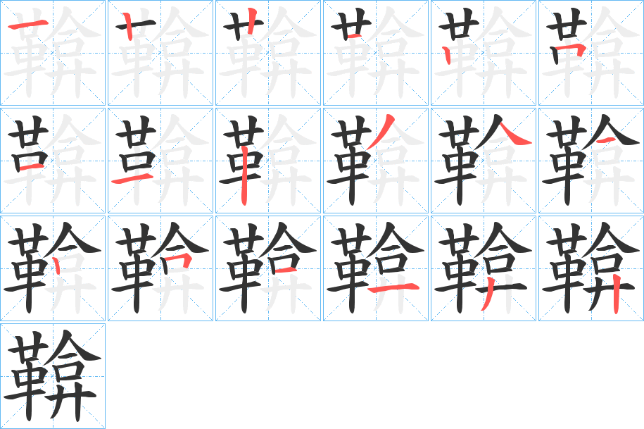 鞥的笔顺写法