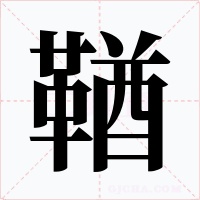 鞧