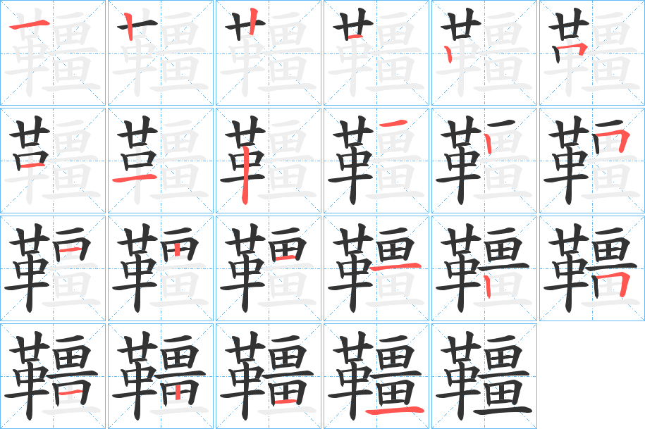 韁的笔顺写法