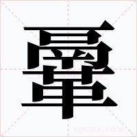 鞷