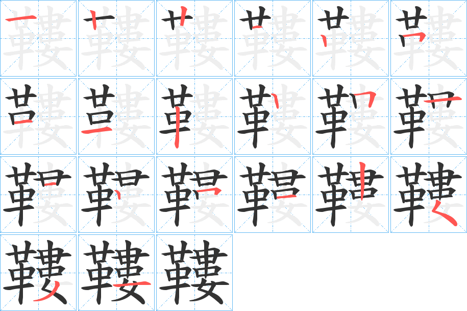 鞻的笔顺写法