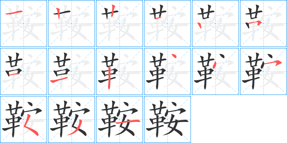 鞍的笔顺写法
