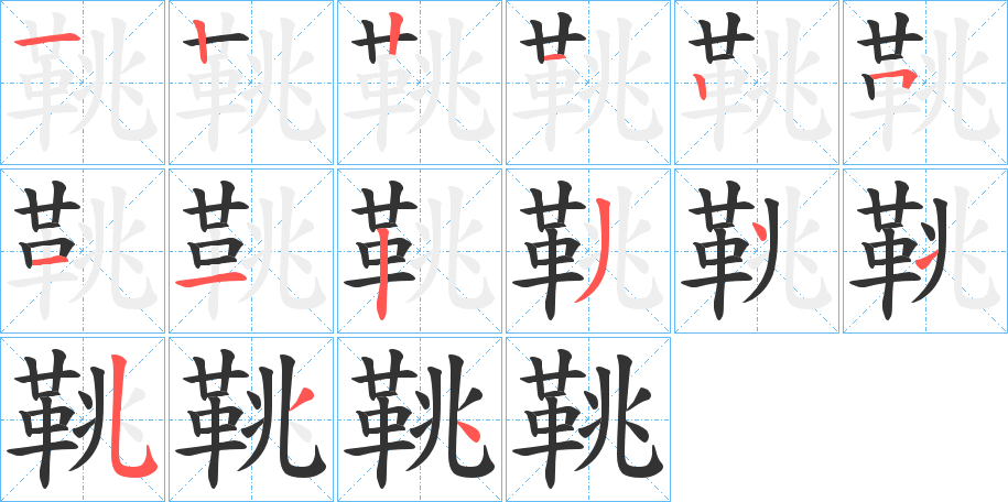 鞉的笔顺写法