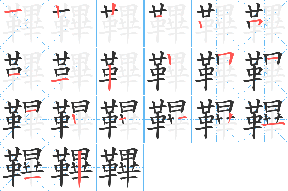 鞸的笔顺写法