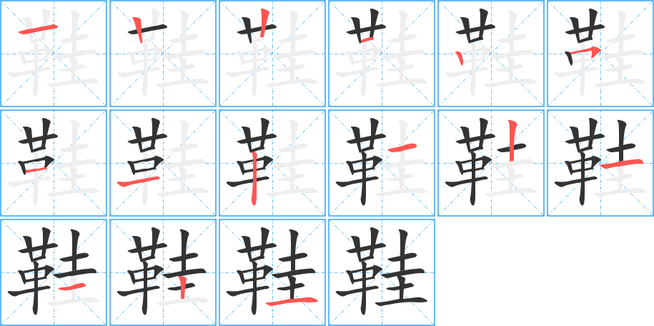 鞋的笔顺写法