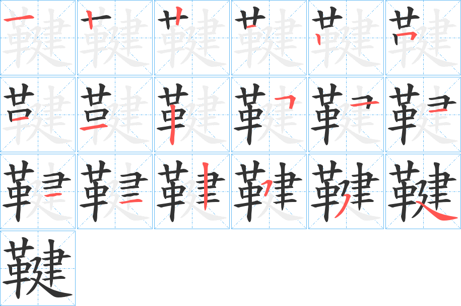 鞬的笔顺写法