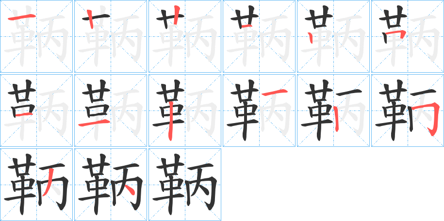 鞆的笔顺写法