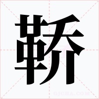 鞒