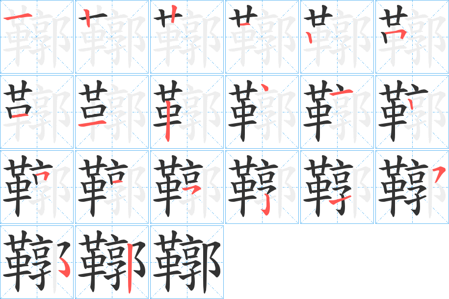 鞹的笔顺写法