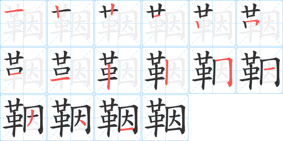 鞇的笔顺写法