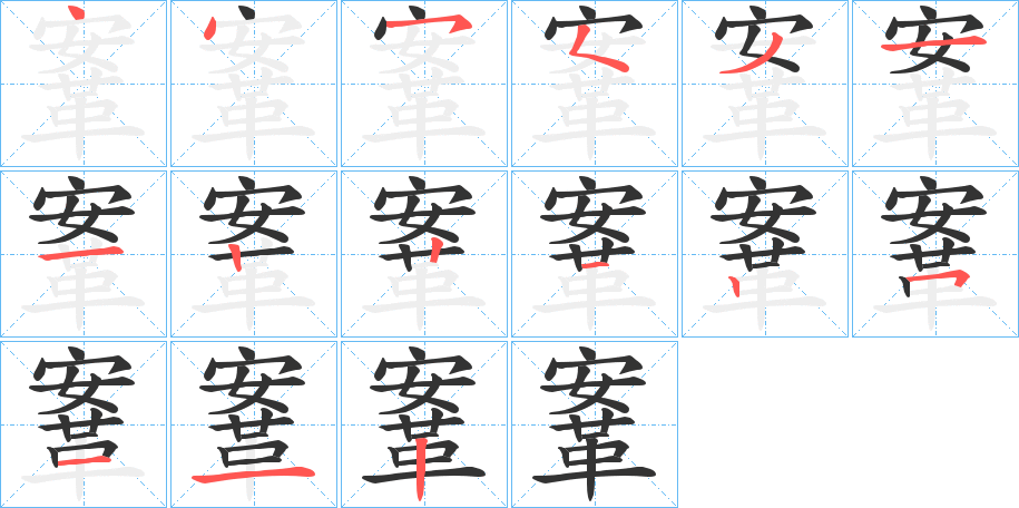 鞌的笔顺写法