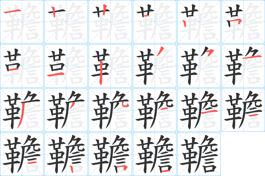 韂的笔顺写法