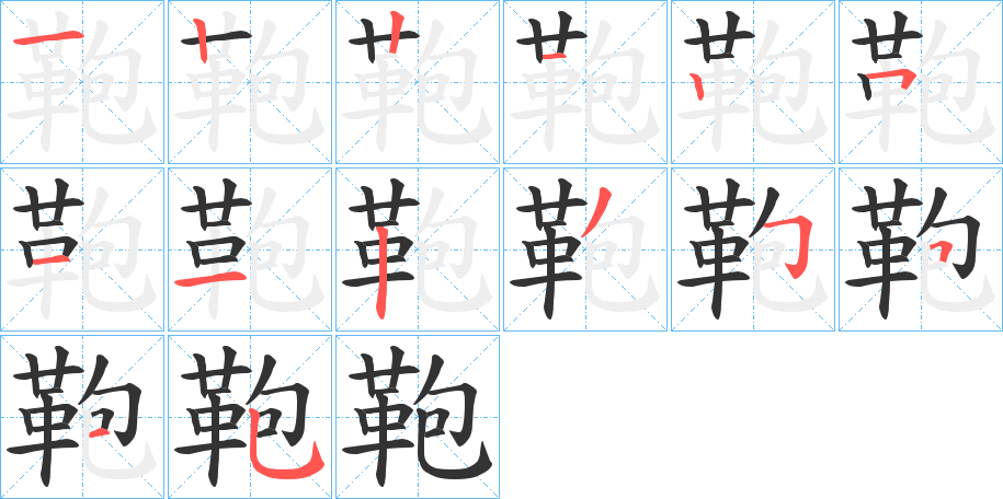 鞄的笔顺写法