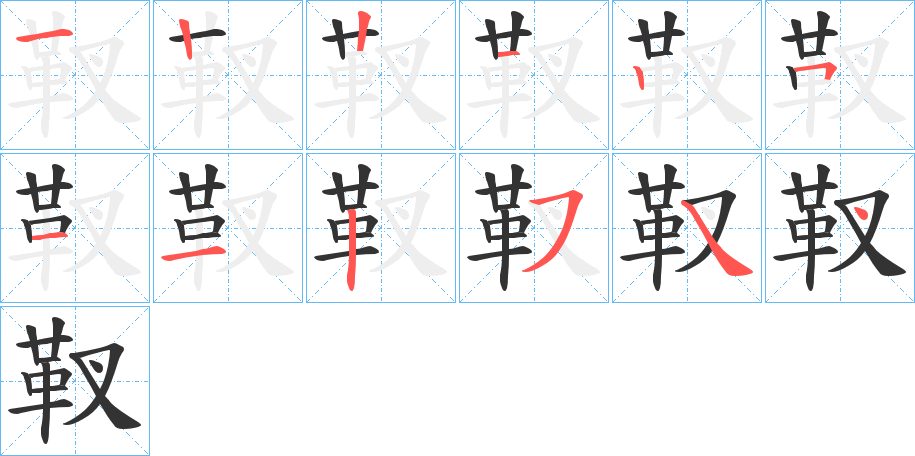 靫的笔顺写法