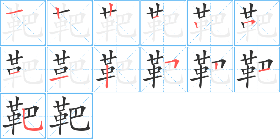 靶的笔顺写法
