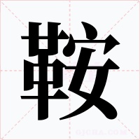 鞍