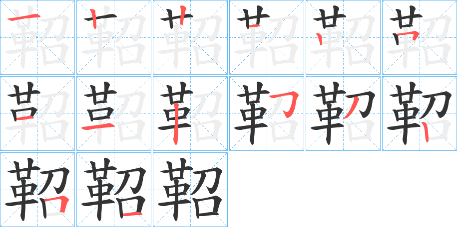 鞀的笔顺写法