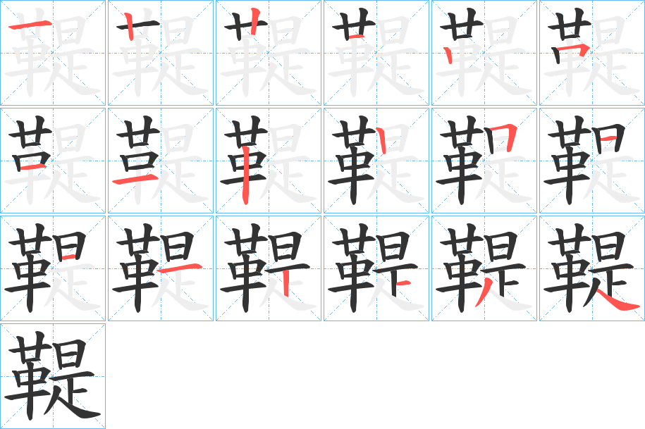 鞮的笔顺写法