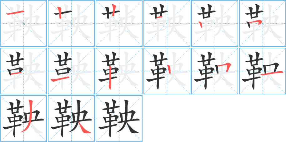 鞅的笔顺写法