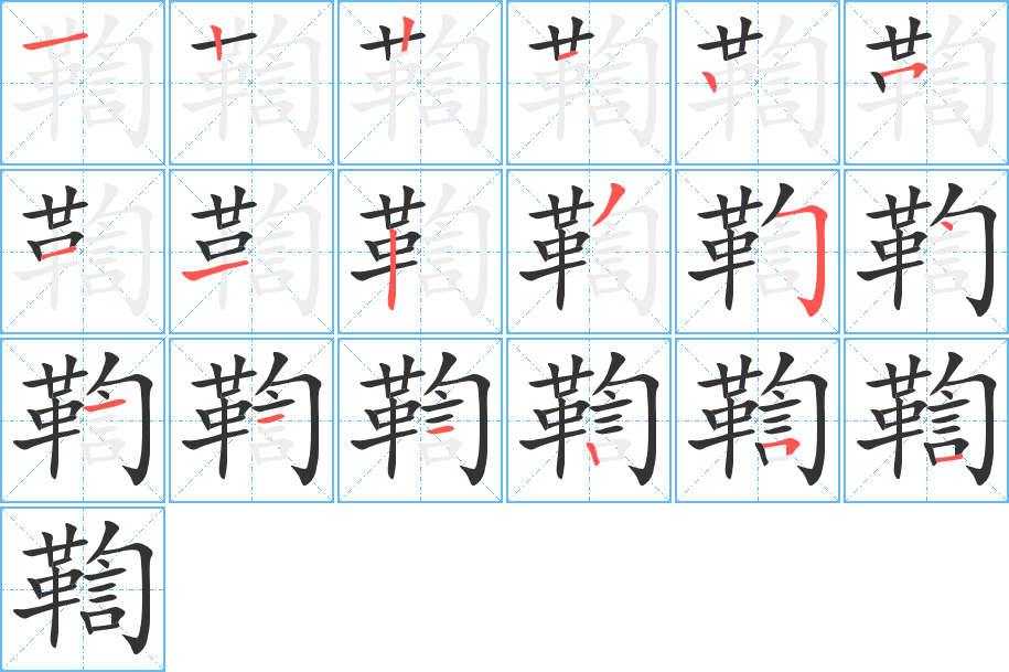 鞫的笔顺写法