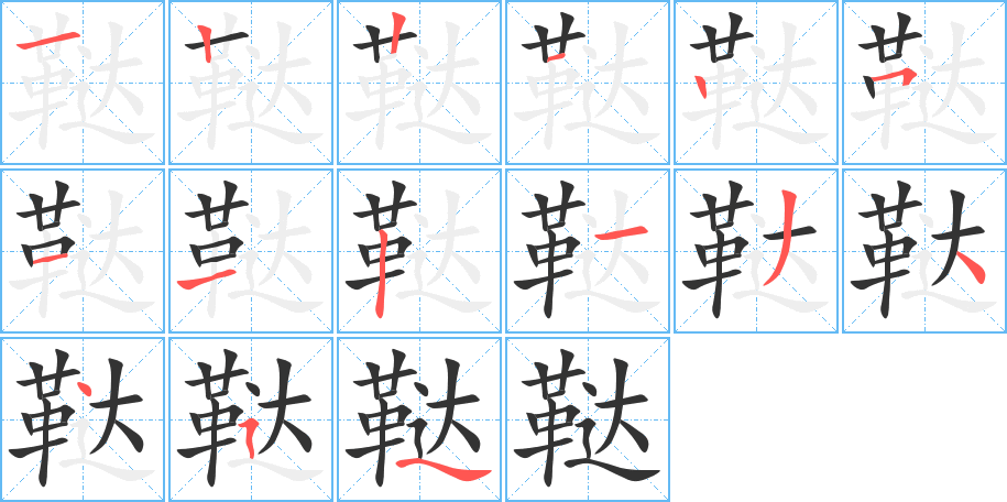 鞑的笔顺写法