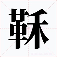 鞂